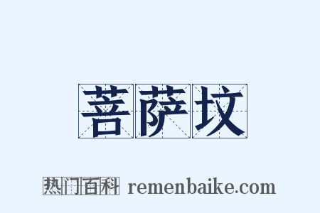菩萨坟是什么意思的图片